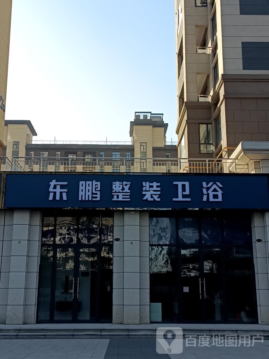 鹿邑县东鹏洁具(永胜路店)