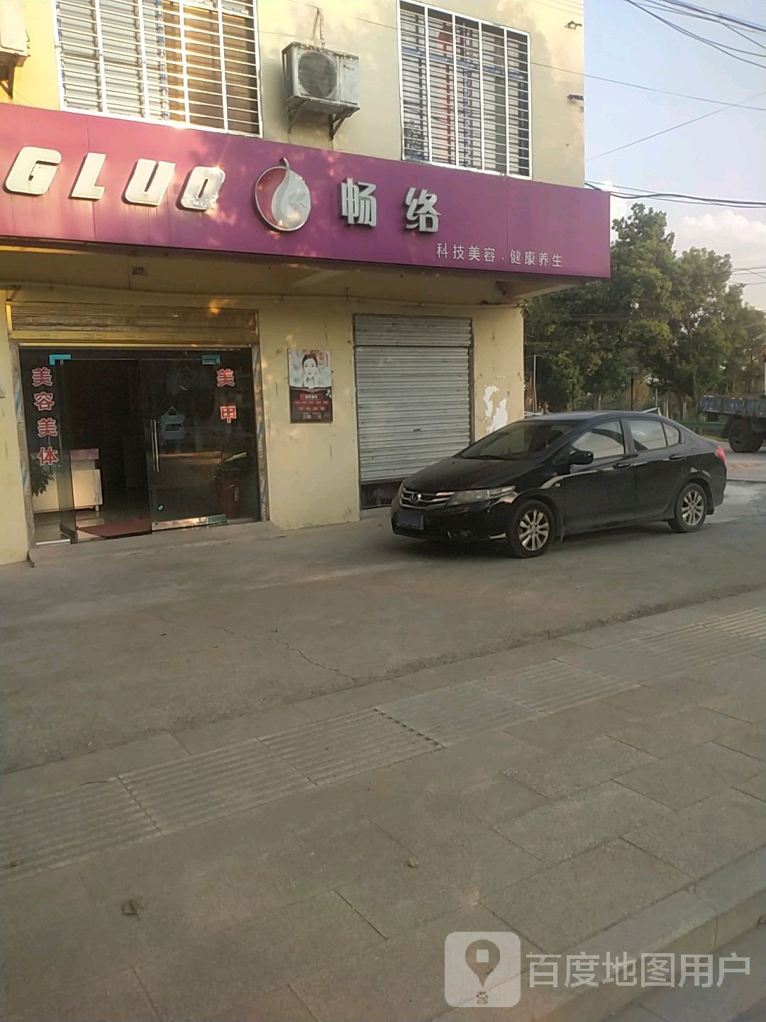 畅络科技美容·健康养生