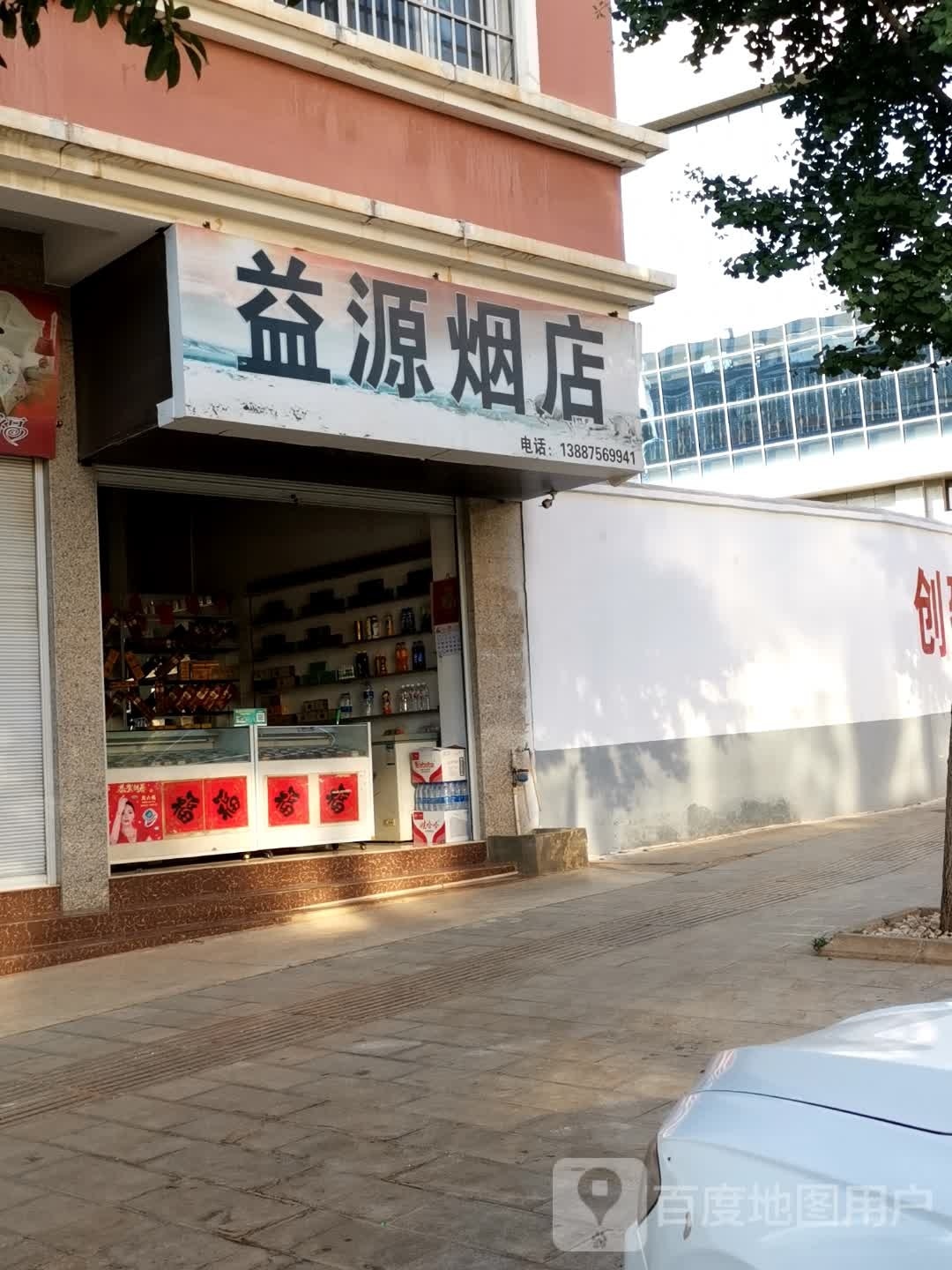 益源烟酒店