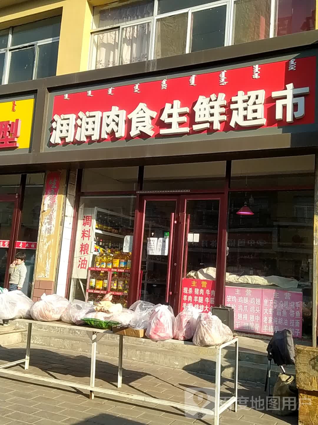 润润肉食生鲜超市