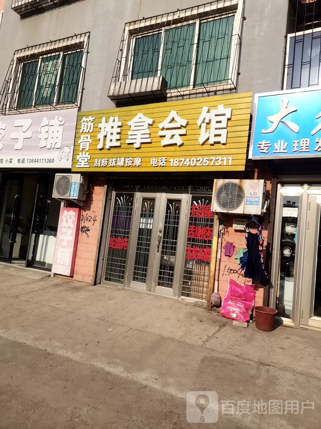 舒经堂推拿会馆(三家子路店)