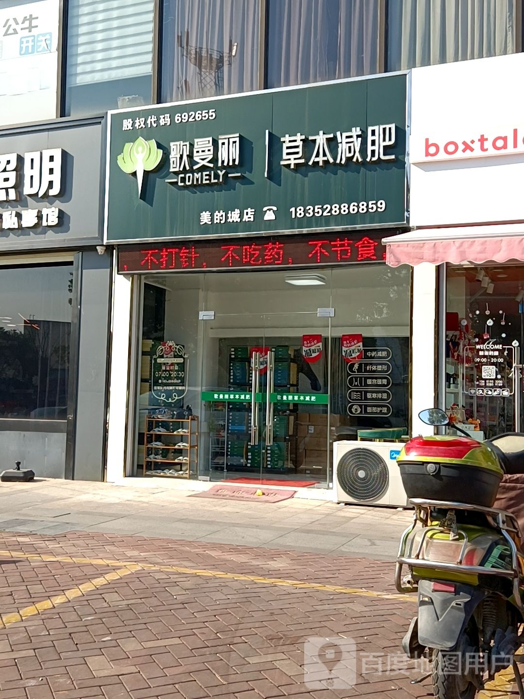 欧曼丽草本健身(美的城店)