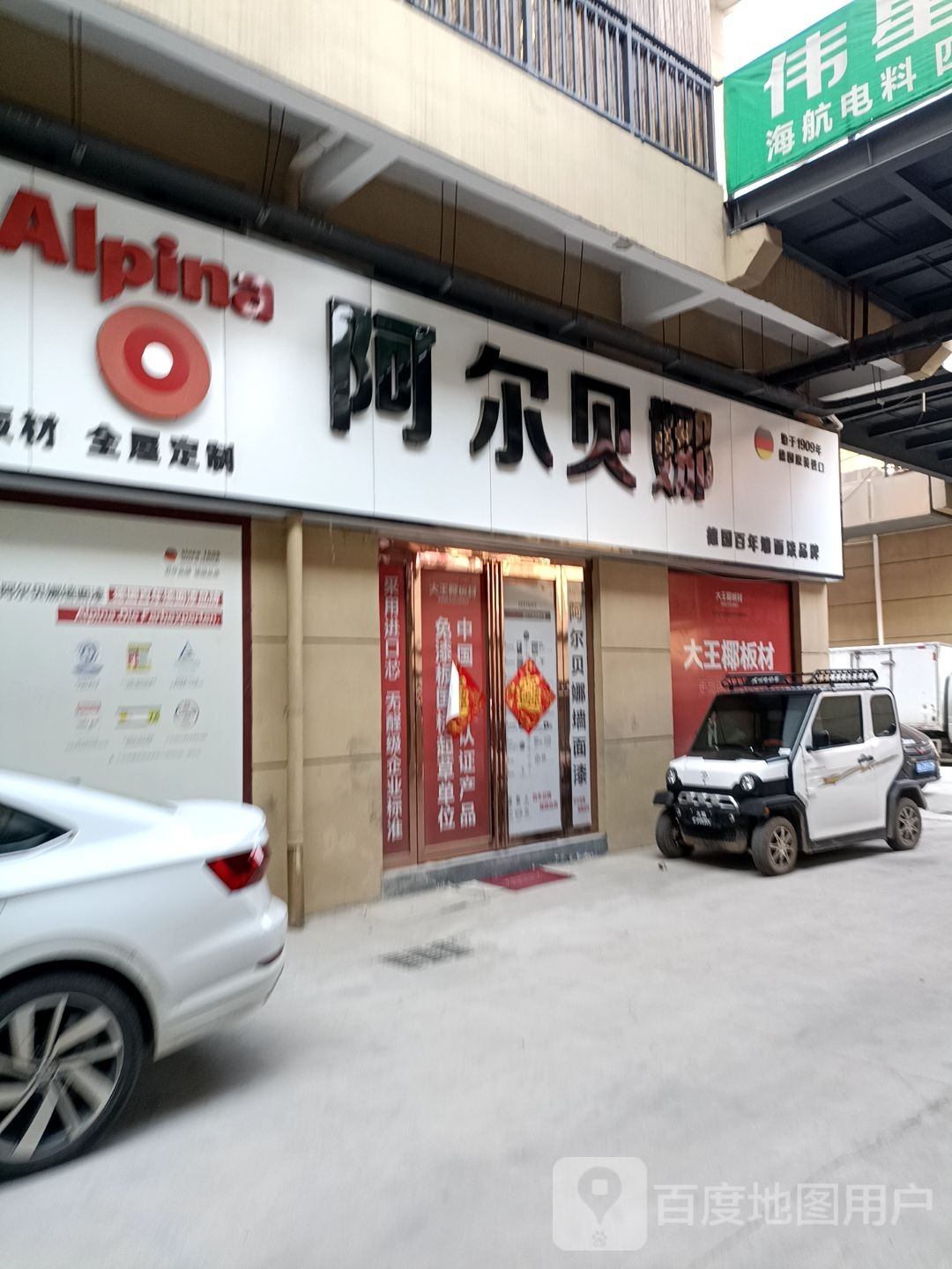 西平县大王椰板材(西平店)