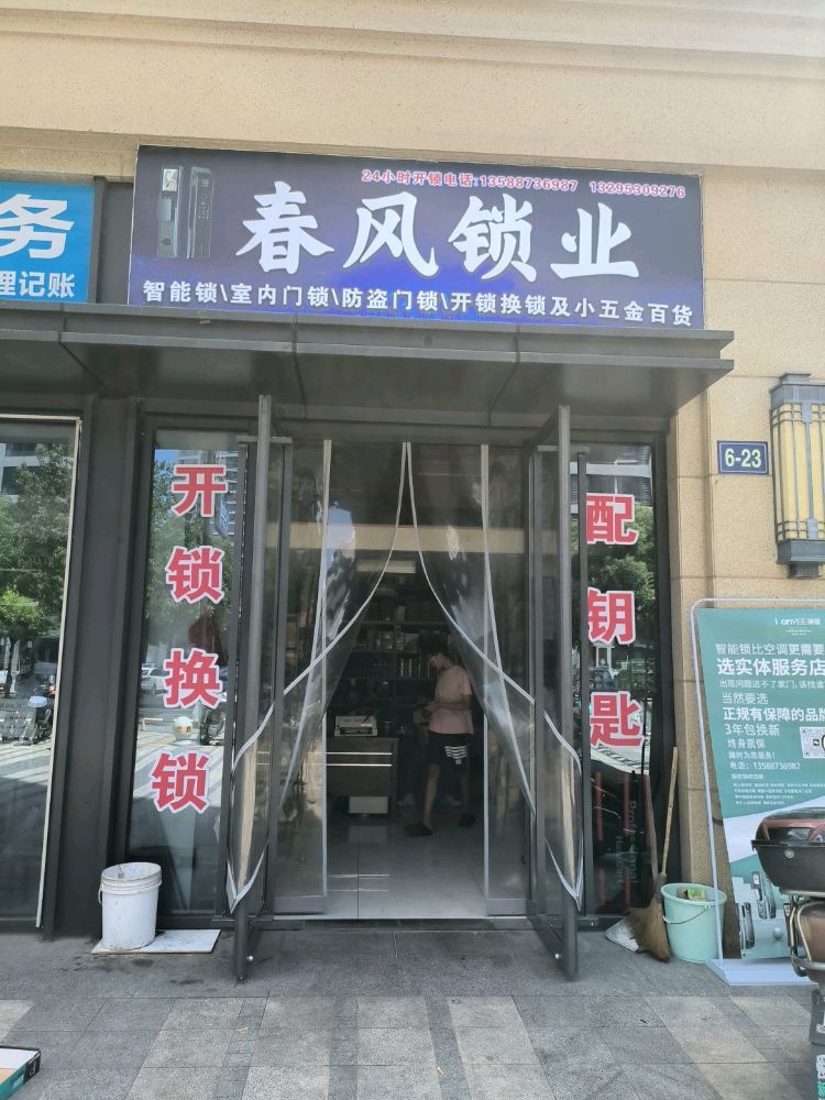 春风锁业开锁