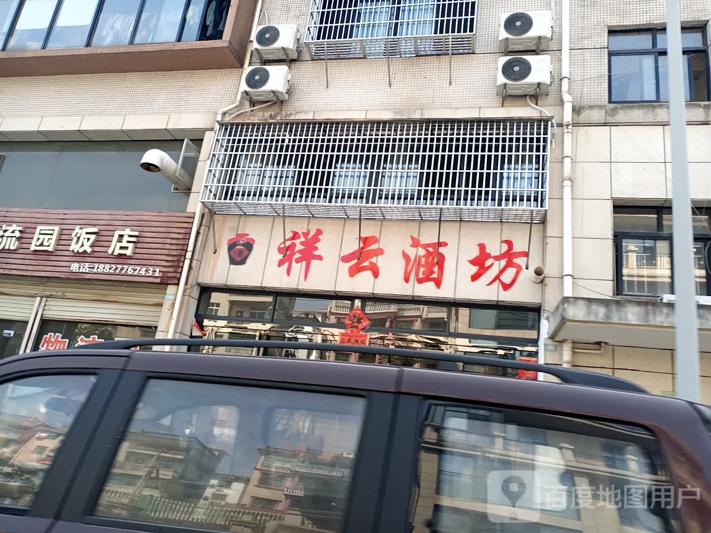 祥云酒坊