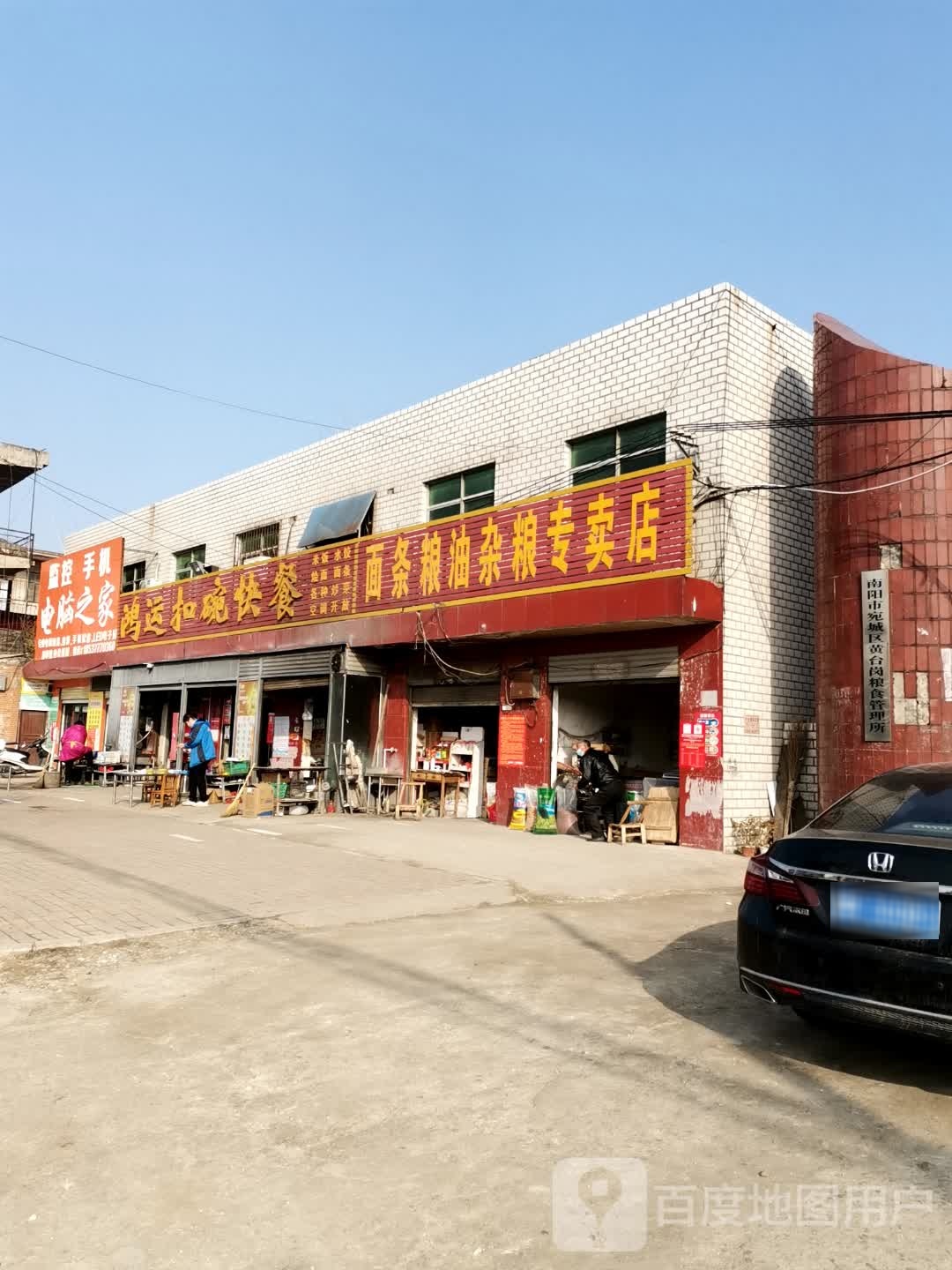 宛城区黄台岗镇面条粮油杂粮专卖店