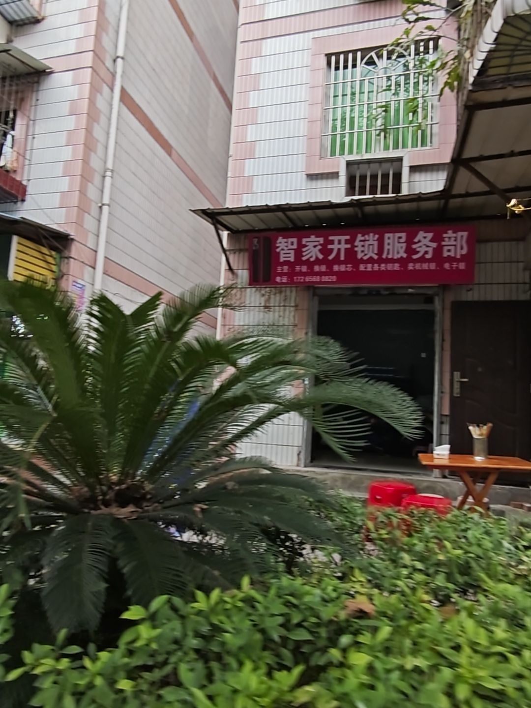 智家开锁服务部