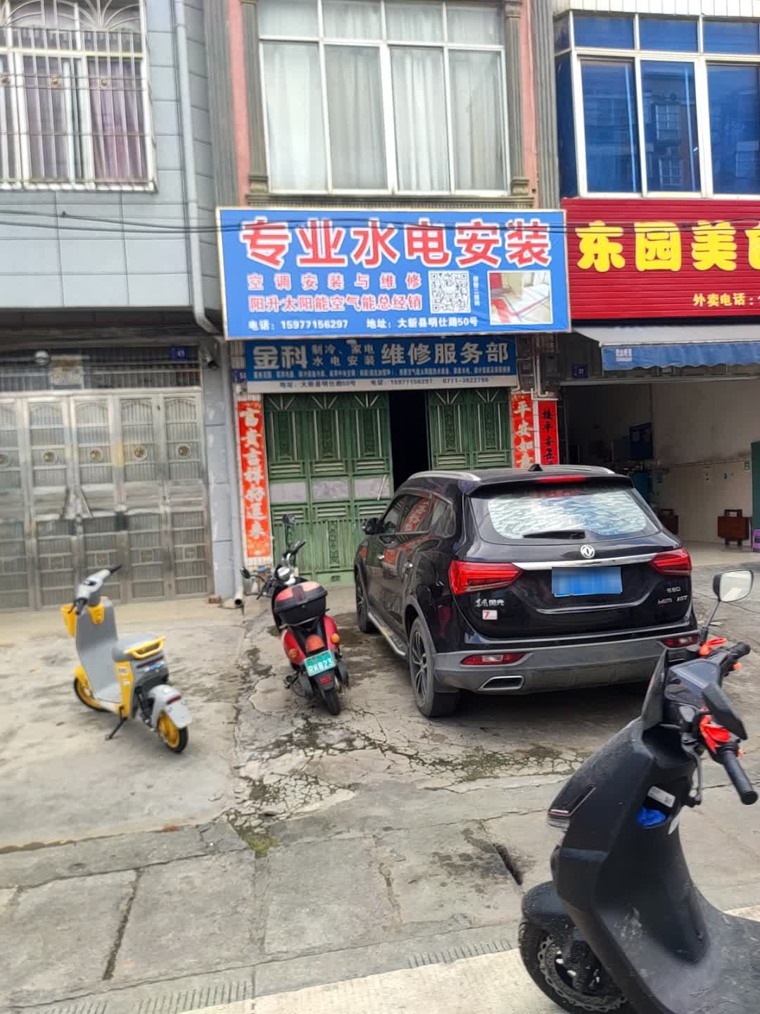 金科制冷家电水电安装维修服务部