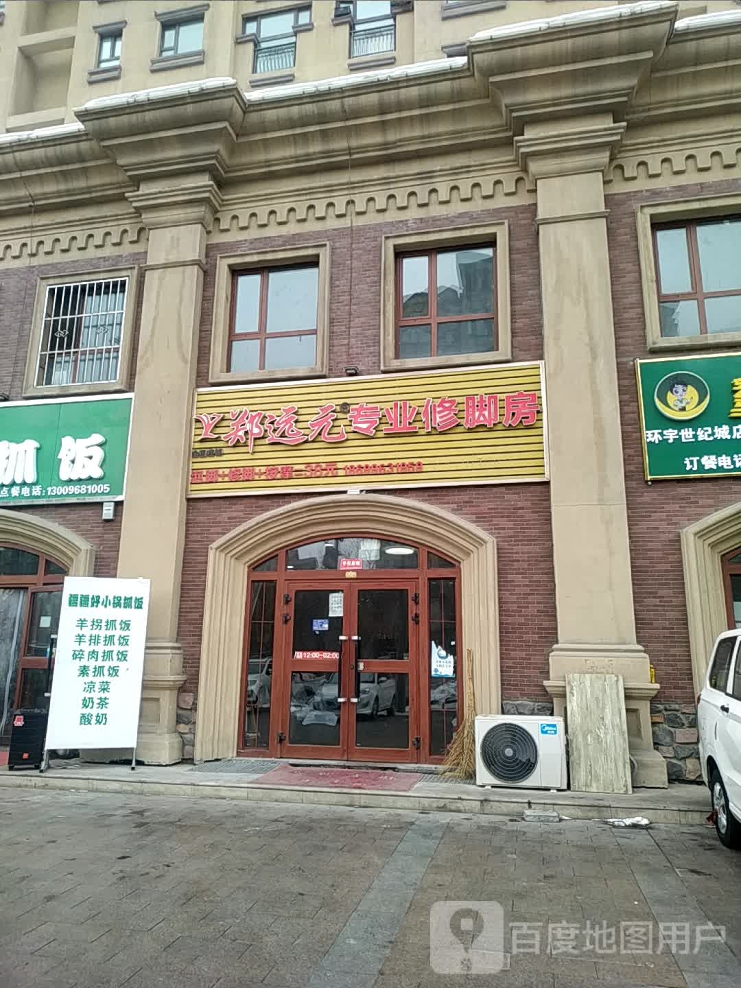 郑远元专业修脚房(红旗东路店)