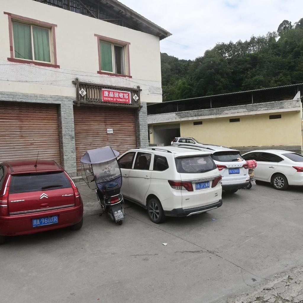 废品回收站