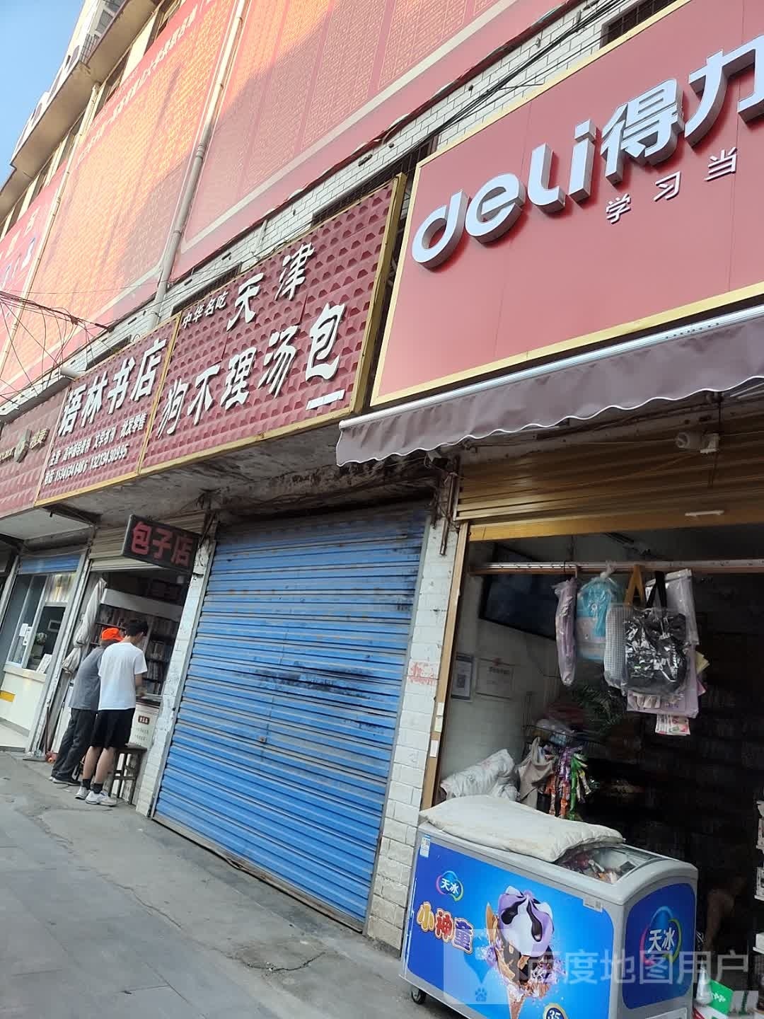 平舆县得力文具(建设街店)