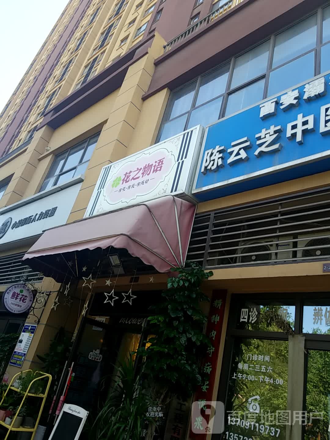 花之物语(长荣路店)