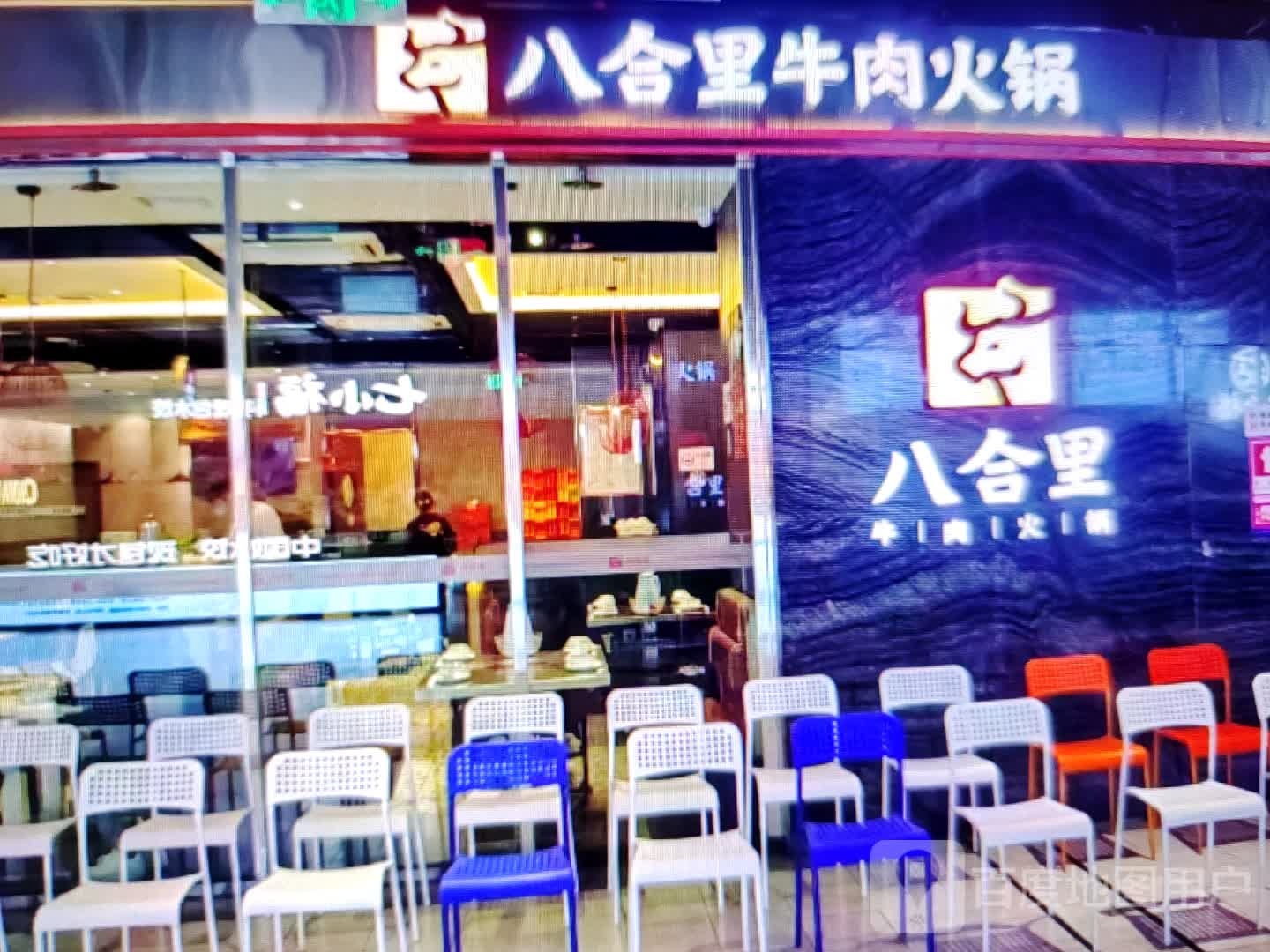 八合里牛肉火锅(凉都大道店)