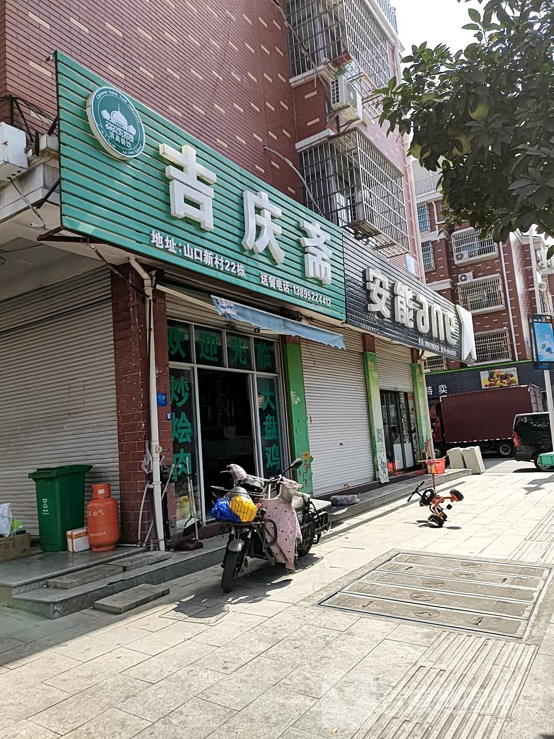 吉庆斋(山口小区店)