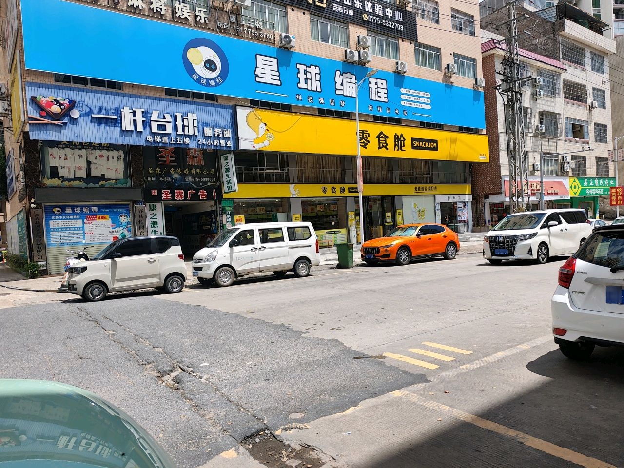 一杆台球服务部