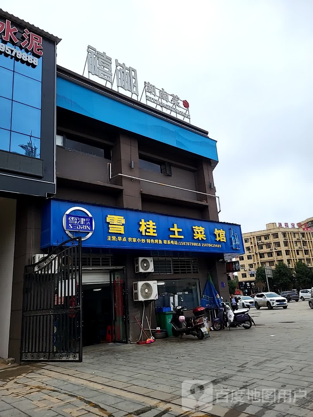禧湘(名门御府店)