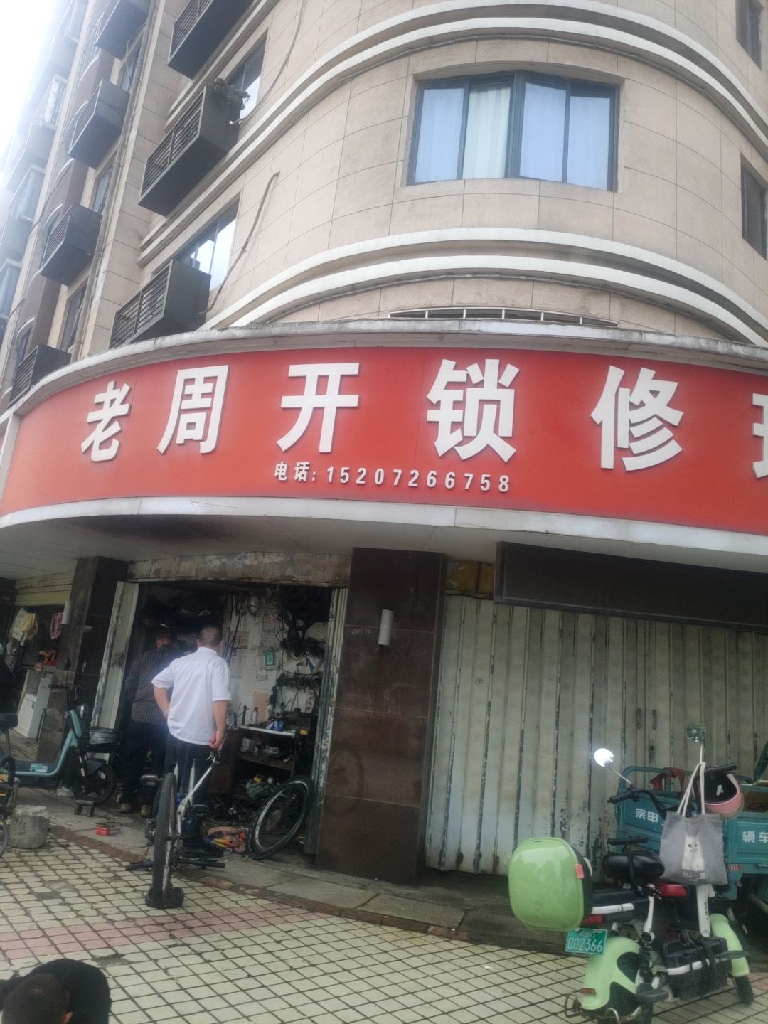 老周开锁修理