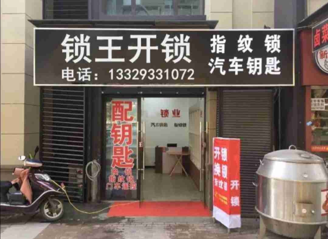 田柳开锁指纹锁汽车钥匙