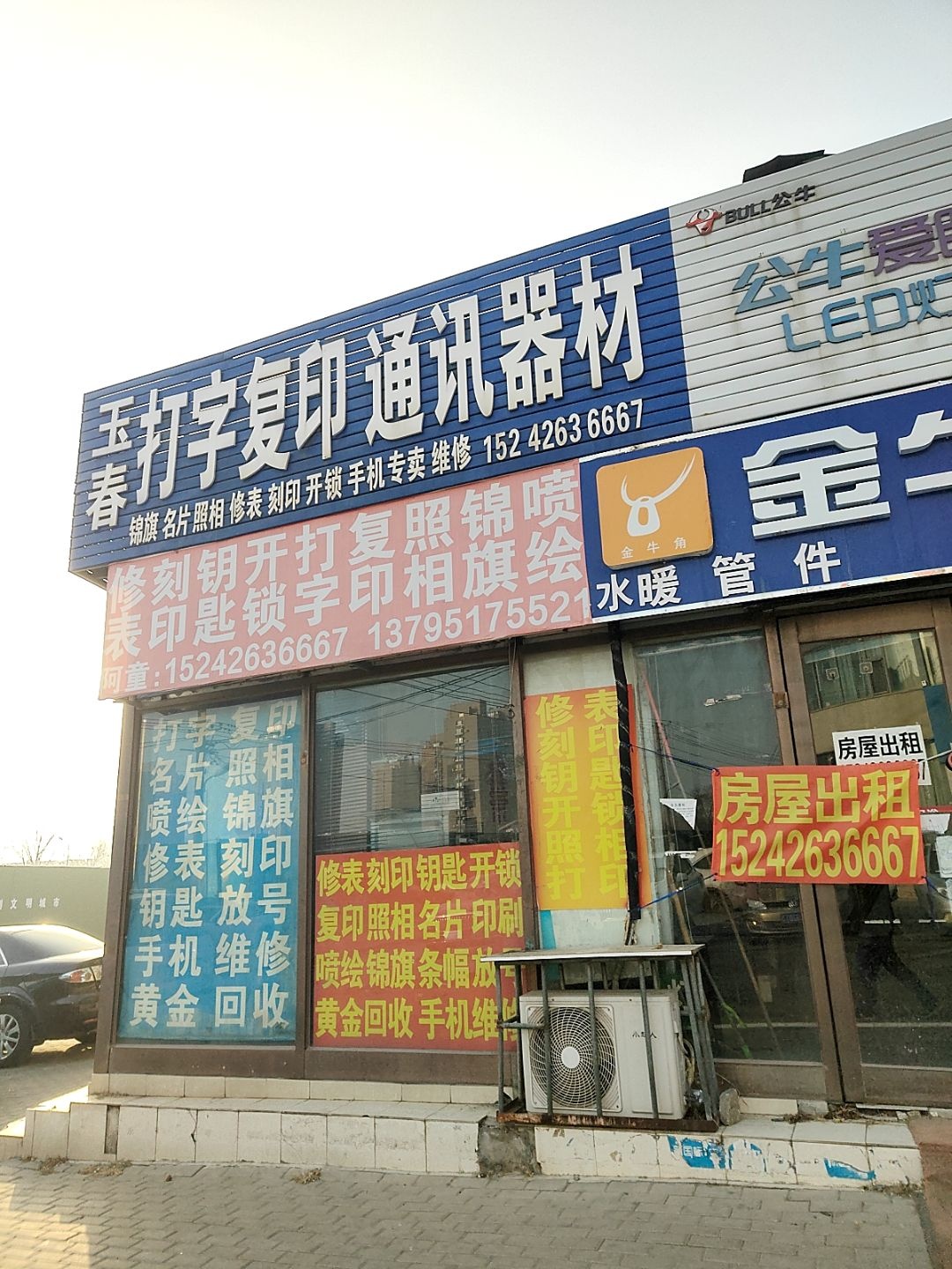 玉春打字复印通讯器材