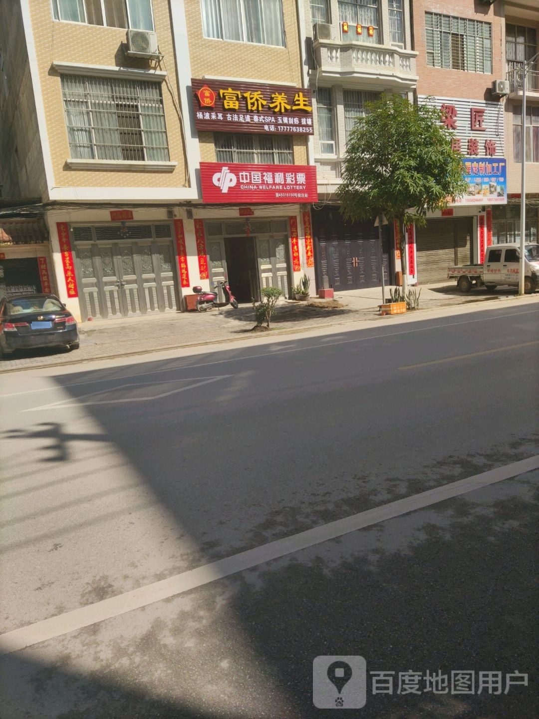 富侨养生会(三元路店)