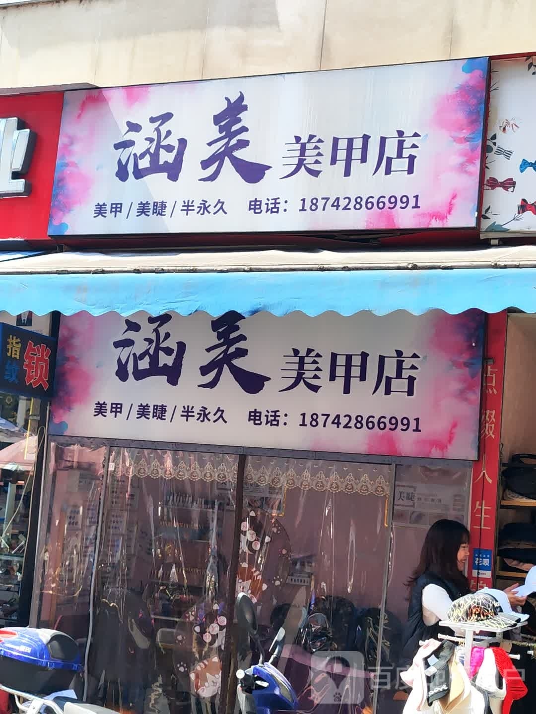 恒美美甲店