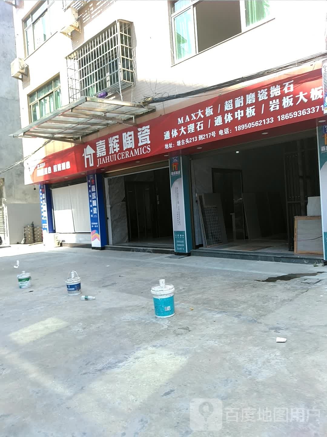 嘉辉陶瓷(玉门南路店)
