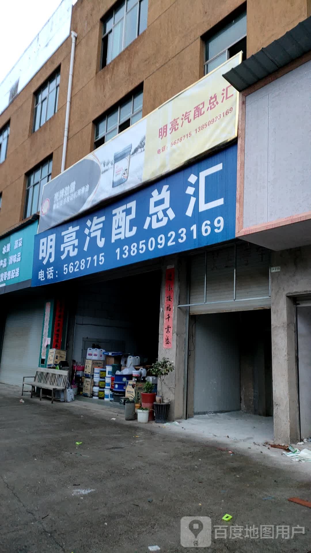 明亮汽配总汇