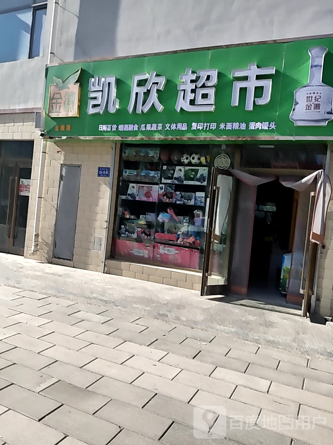 凯欣超市