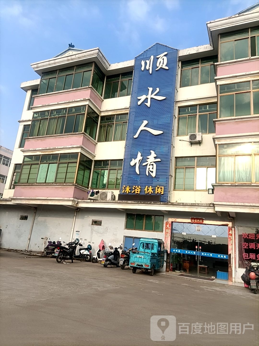 顺水人情沐浴休闲