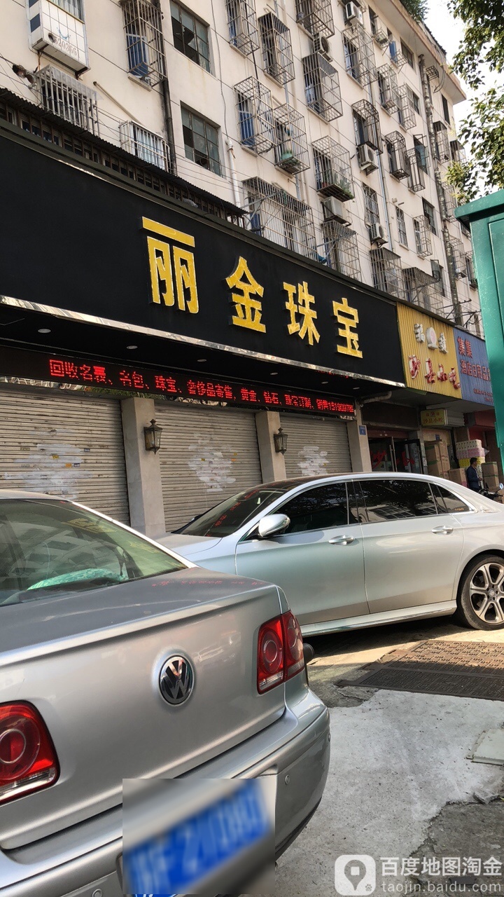 丽金珠宝