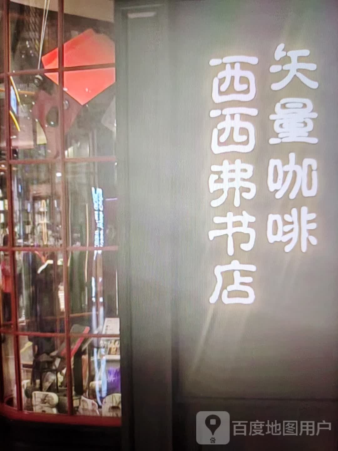 西西佛书店(华时悦里购物中心承德县店)