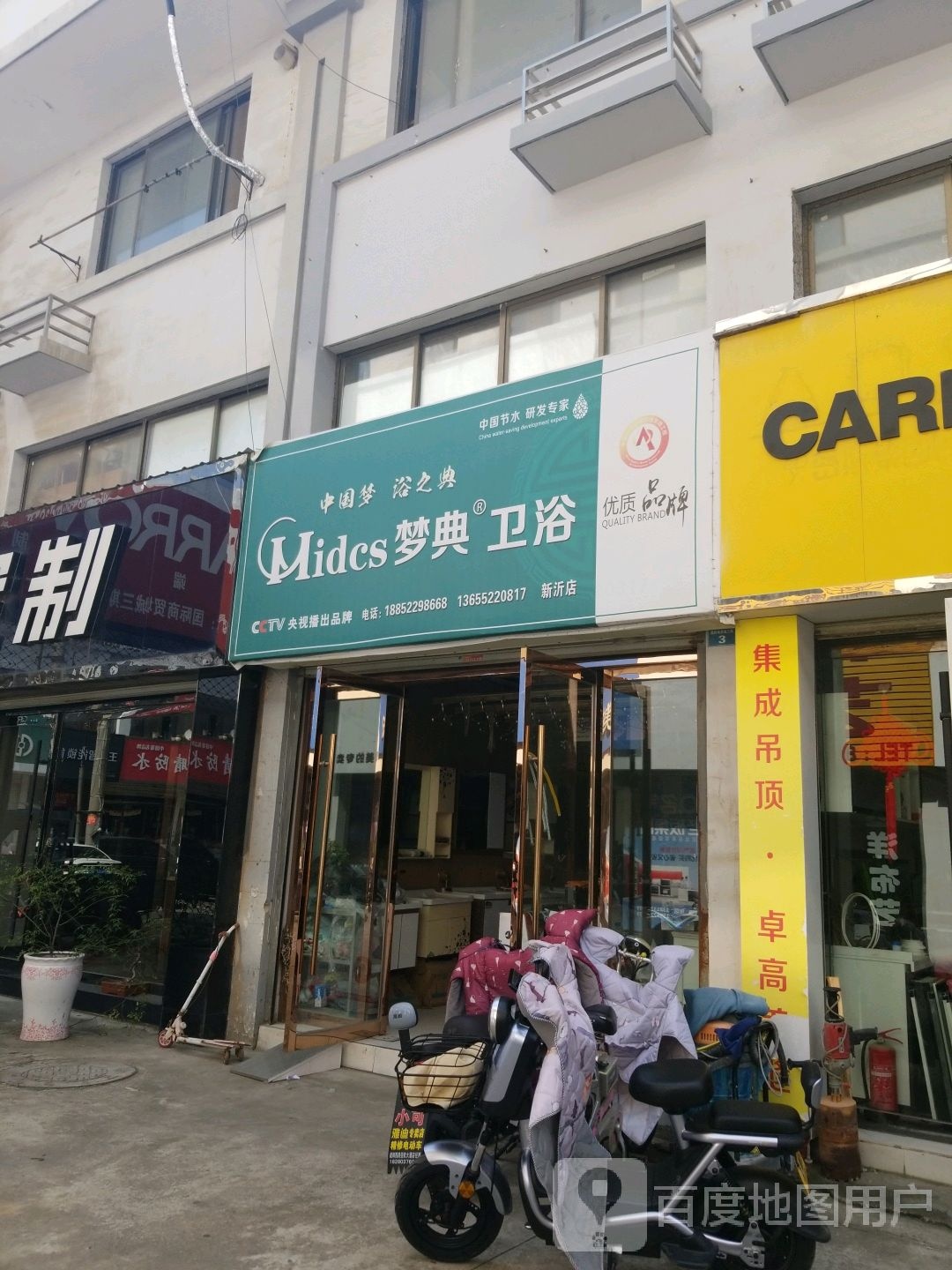 梦典卫浴(新沂店)