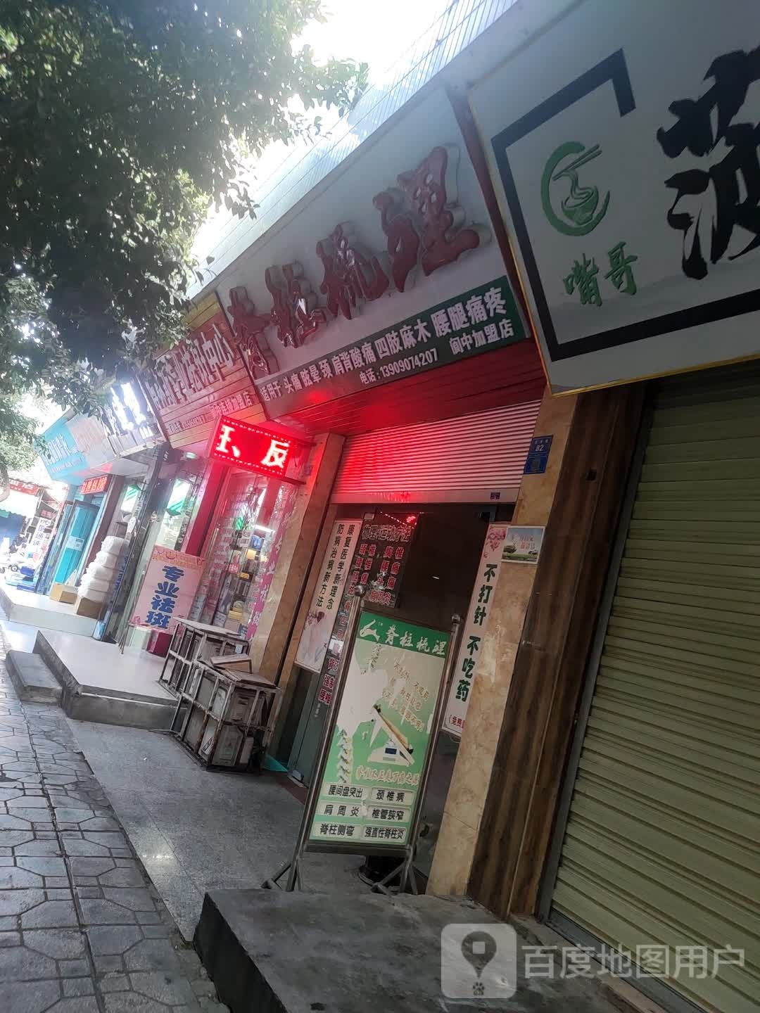 脊柱梳理(毛家巷店)