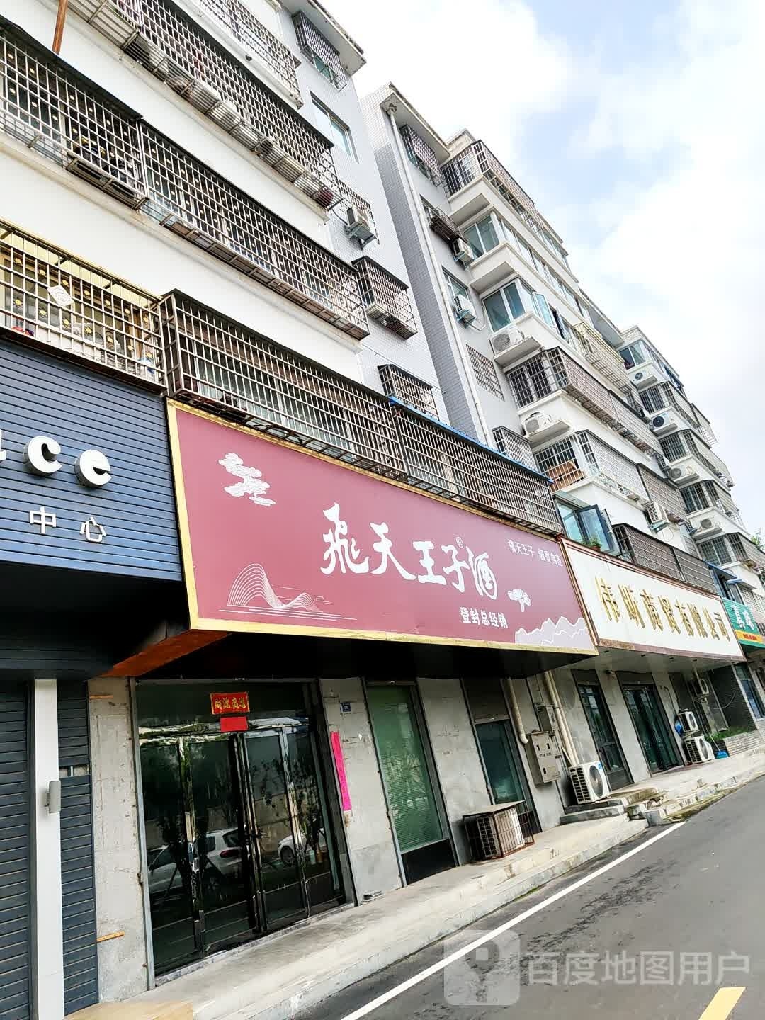 登封市飞天王子酒(嵩阳路店)