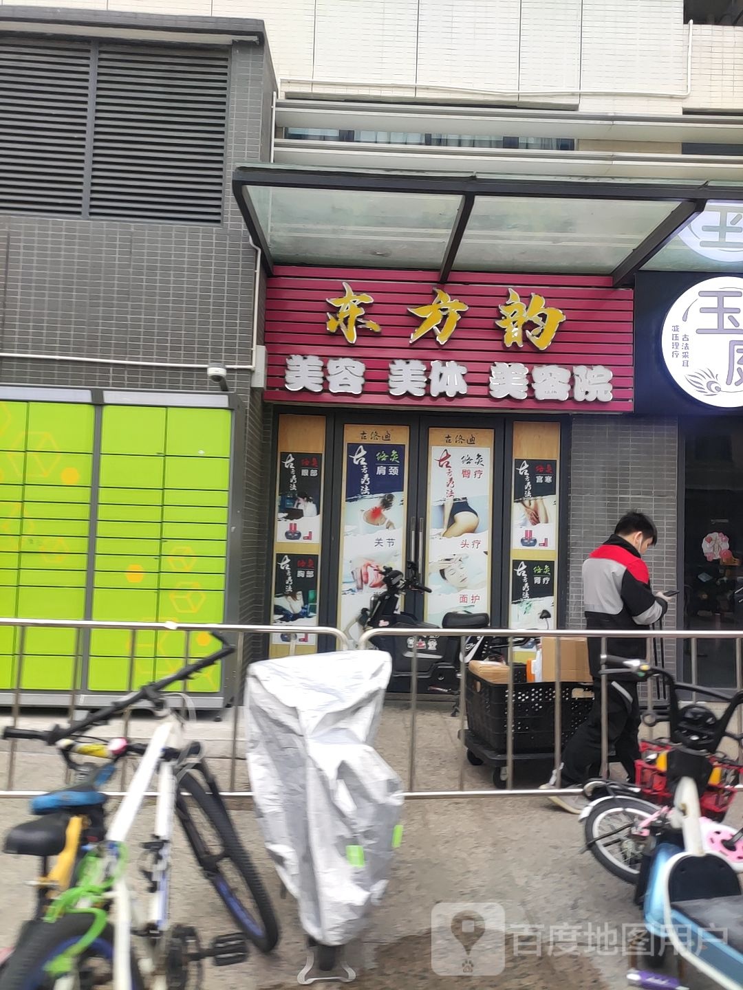 东方韵美容院(朝安碧桂园店)