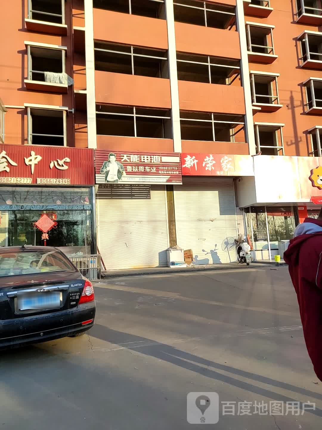 新荣家店