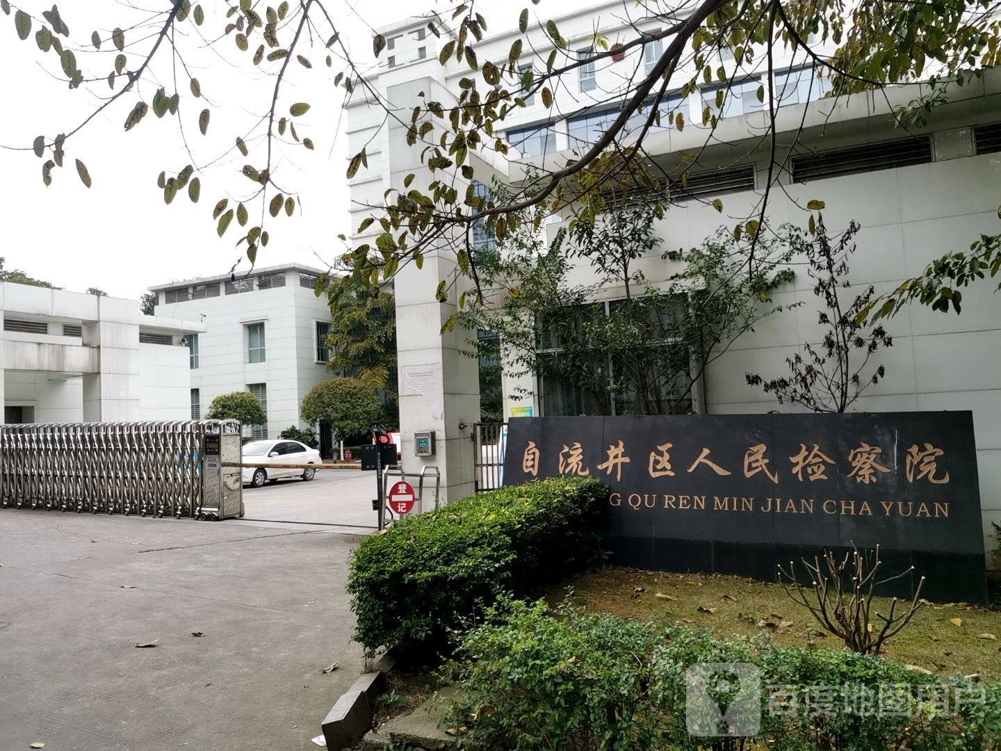 四川省自贡市自流井区人民检察院