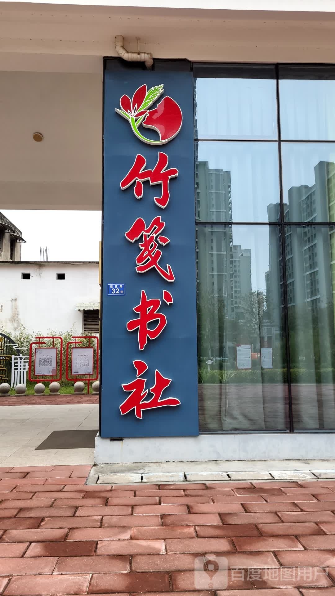 竹笺书社