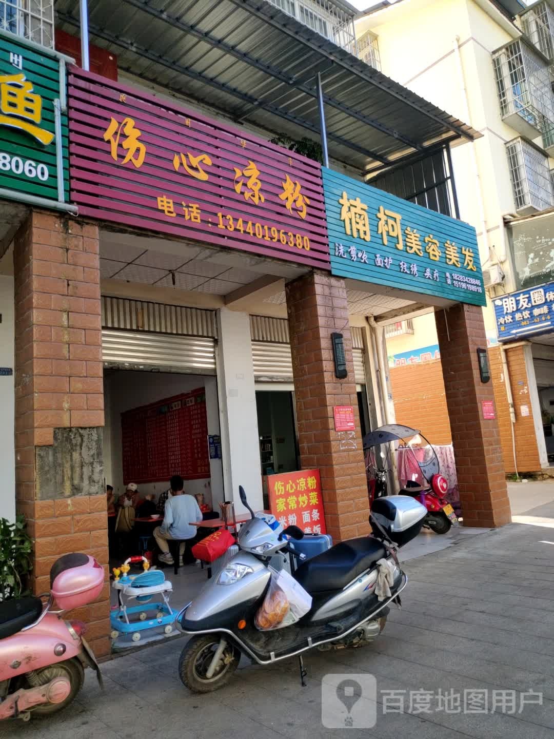 伤心冰粉(凤凰大道一段店)