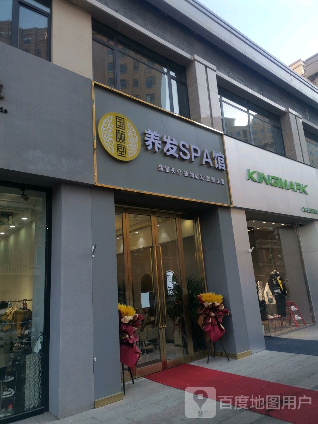 国颐堂养发SPA馆(万容购屋中心店)