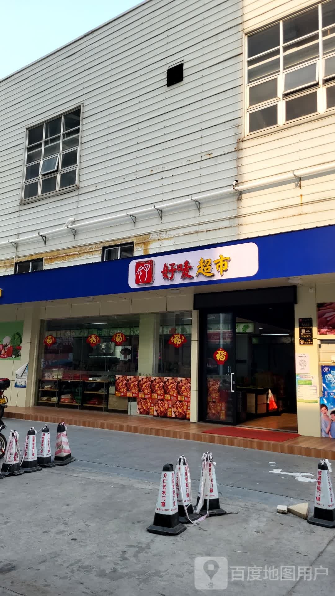 好唛超市