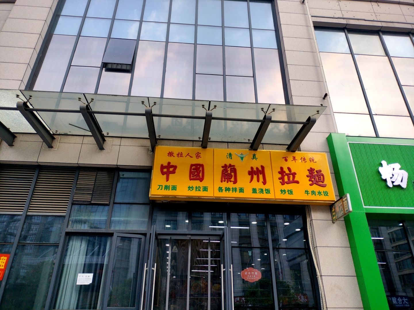 清真中国兰州拉面