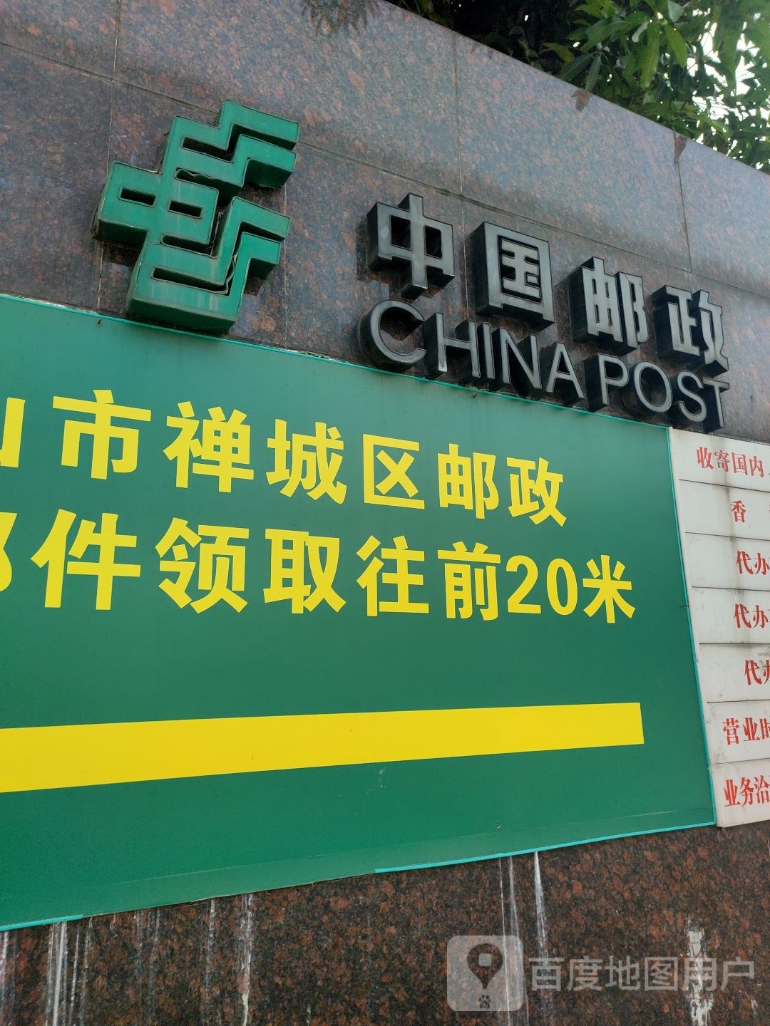 禅城区邮政局江湾窗投邮件领取处