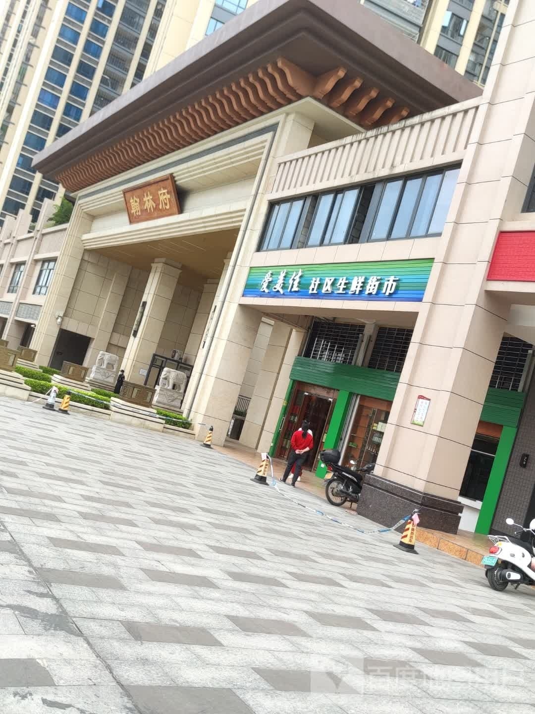 爱美佳社区生鲜街市(翰林府店)