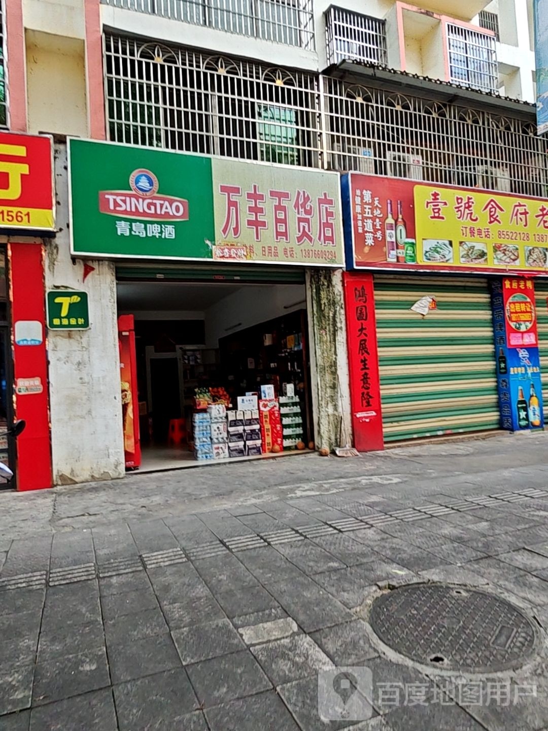 万丰百货店