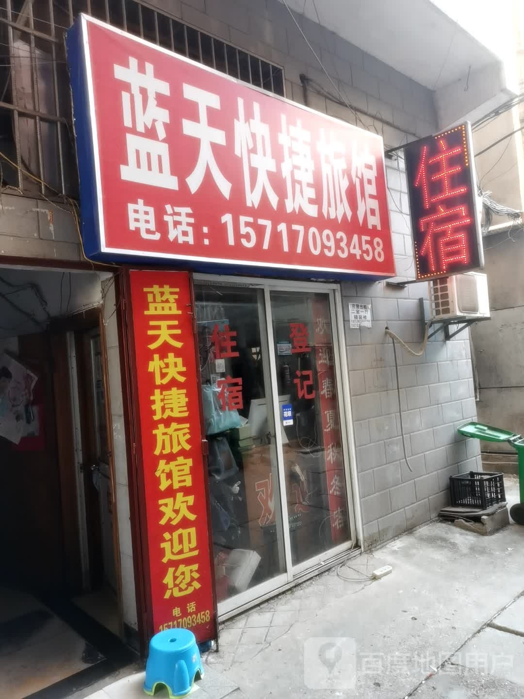 蓝天快捷旅馆