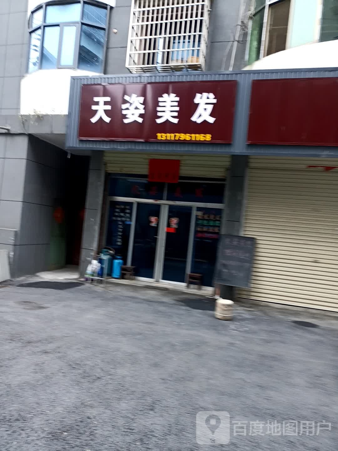 天姿美发