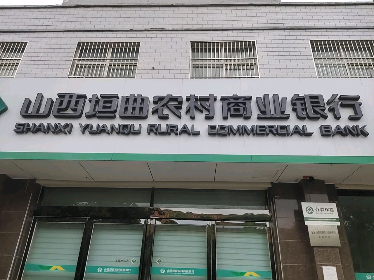 山西垣曲农村商业银行