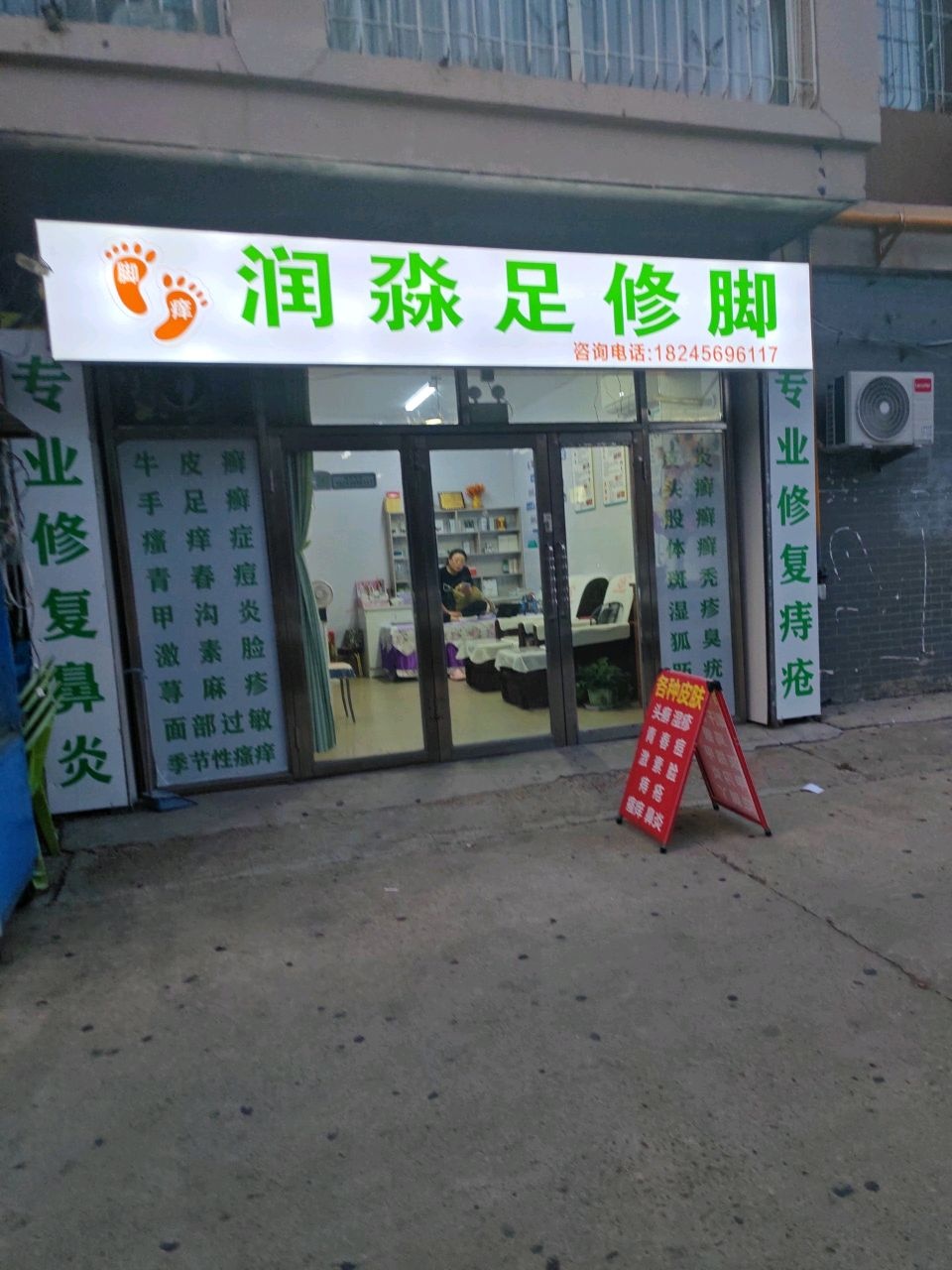 润淼足修脚
