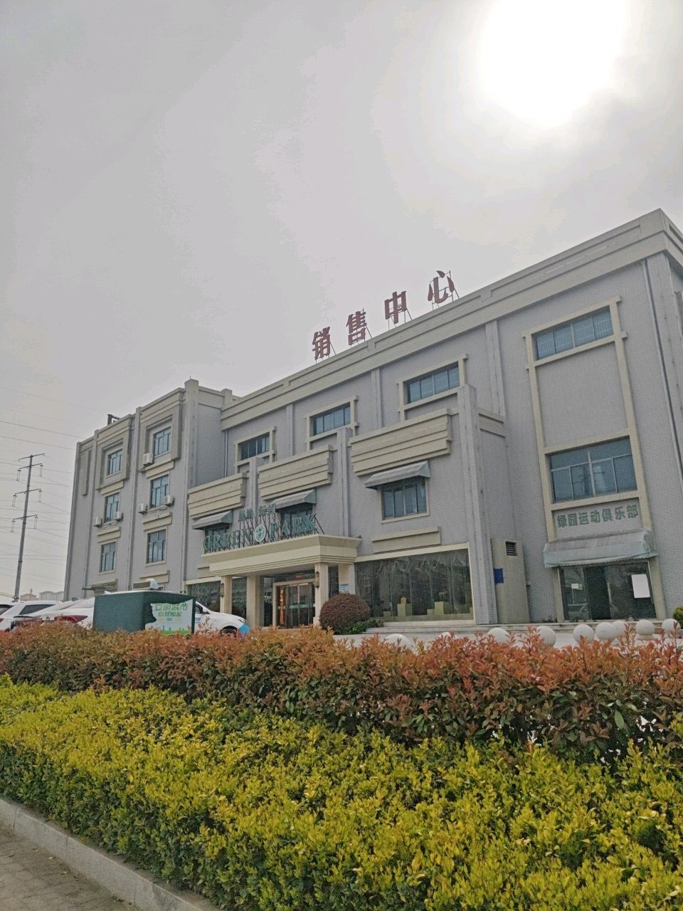 绿园运动俱乐部